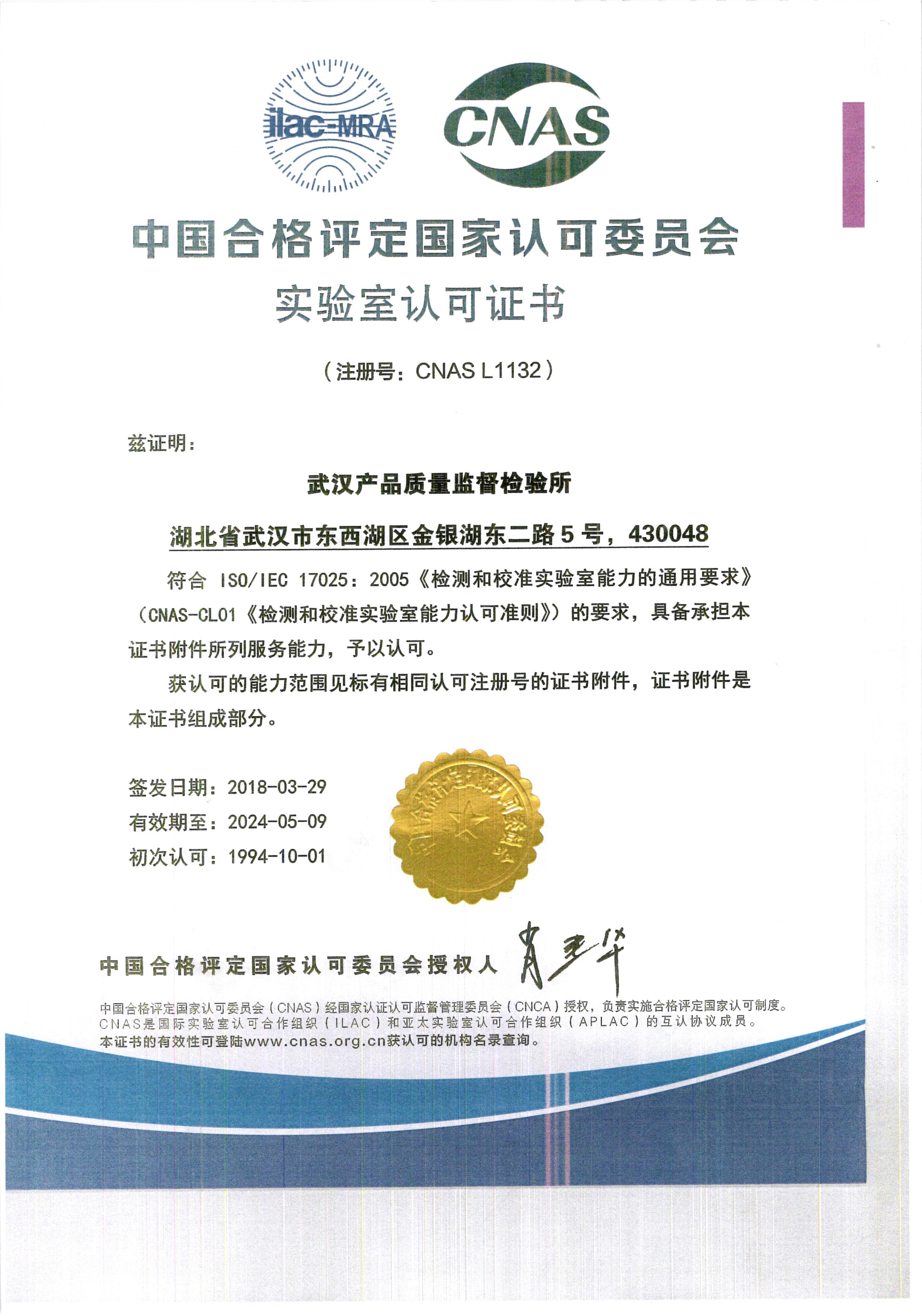 cnas认可证书中文2武汉产品质量监督检验所